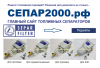 СЕПАР SWK-2000/40MB. Топливный сепаратор для бензина. - Топливные сепараторы SEPAR SWK-2000, DAHL. Официальный дилер России в Тюмени, Тюменской области и Ханты-Мансийском округе.